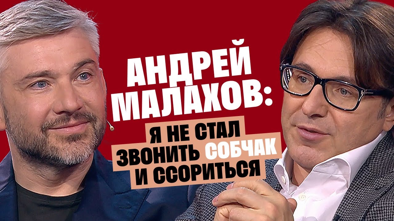 Андрей Малахов: Я не стал звонить Собчак и ссориться / Послушай Петра