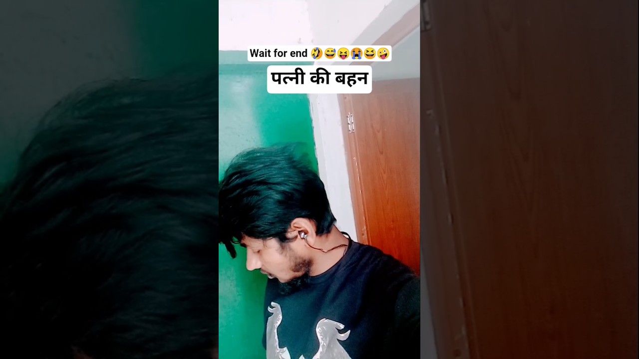 पत्नी की बहन