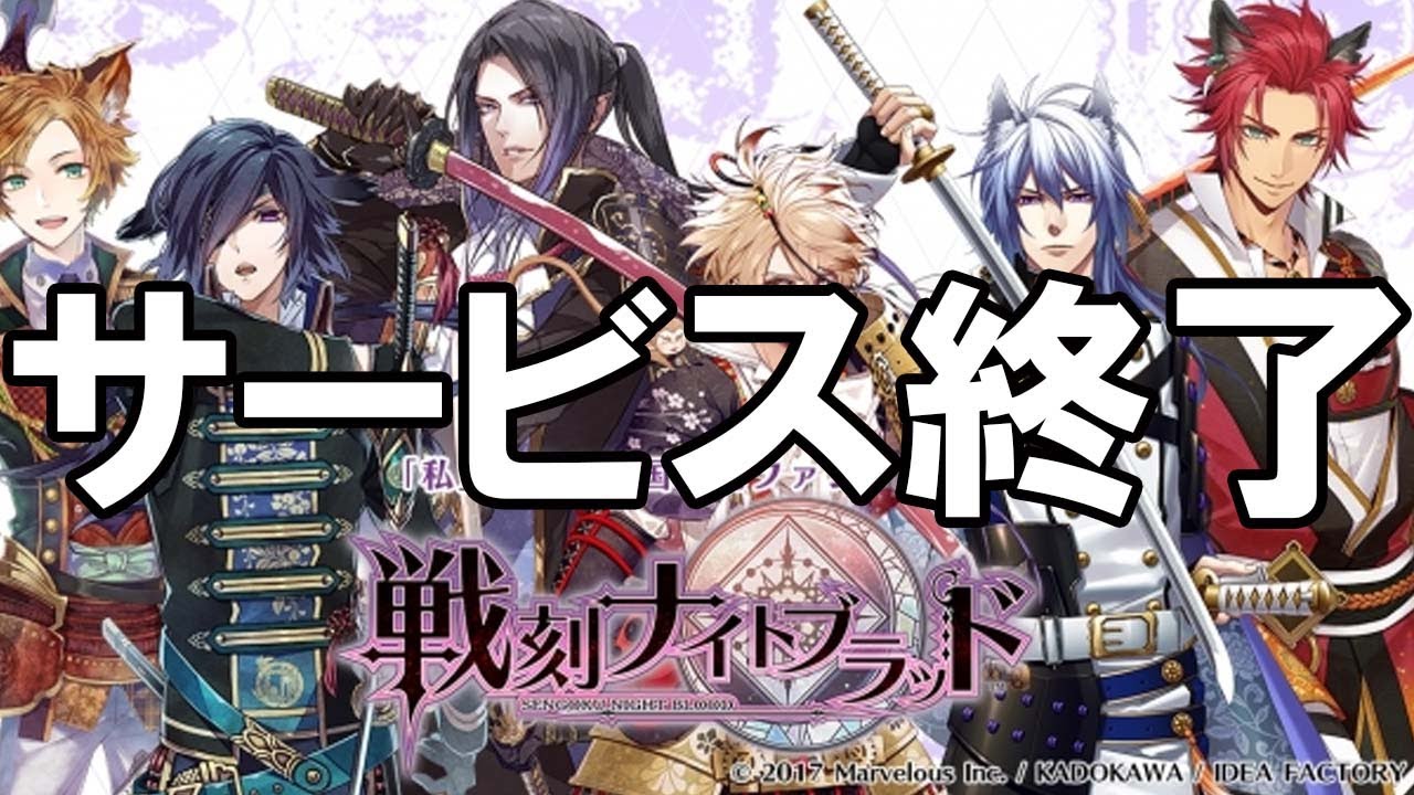 戦刻ナイトブラッド - サービス終了の瞬間【戦ブラ】