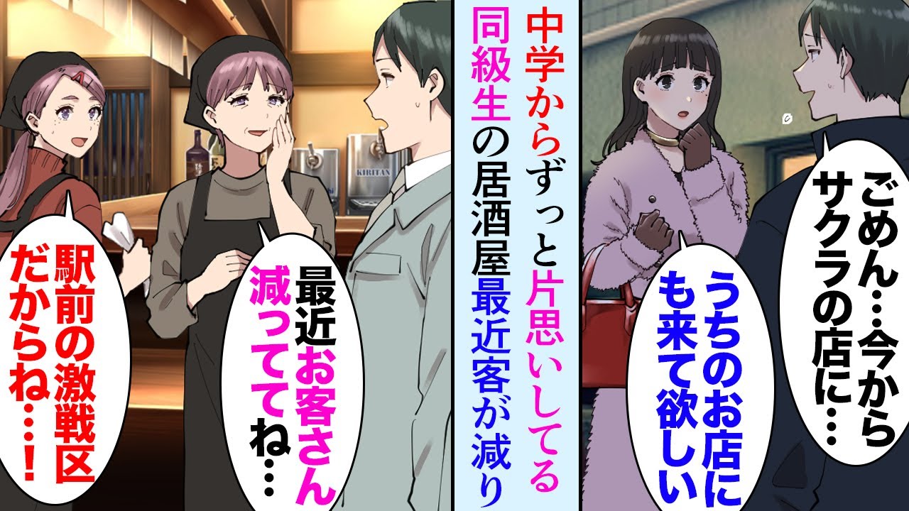 【漫画】３年の社会勉強を終え地元に戻ってきた俺。ずっと片思いしている同級生の居酒屋に足繁く通っているんだが「最近お客さん減ってきて…」→親友「金持ち女に嫌がらせされてるんだよ」事実を知り【マンガ動画】