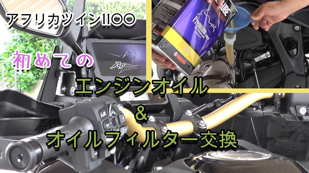 【初】アフリカツイン1100　エンジンオイル＆オイルフィルター交換【CRF1100L Africa Twin Adventure Sports ES】