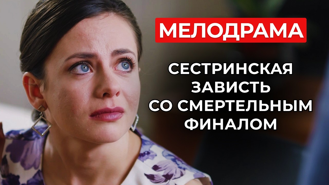 ЖЕНИХ НЕ ЗАМЕТИЛ РАЗНИЦЫ МЕЖДУ СЁСТРАМИ-БЛИЗНЕЦАМИ 😨ЛЮБОВЬ, ЗАВИСТЬ И ЧУЖАЯ СУДЬБА | Фильмы о любви