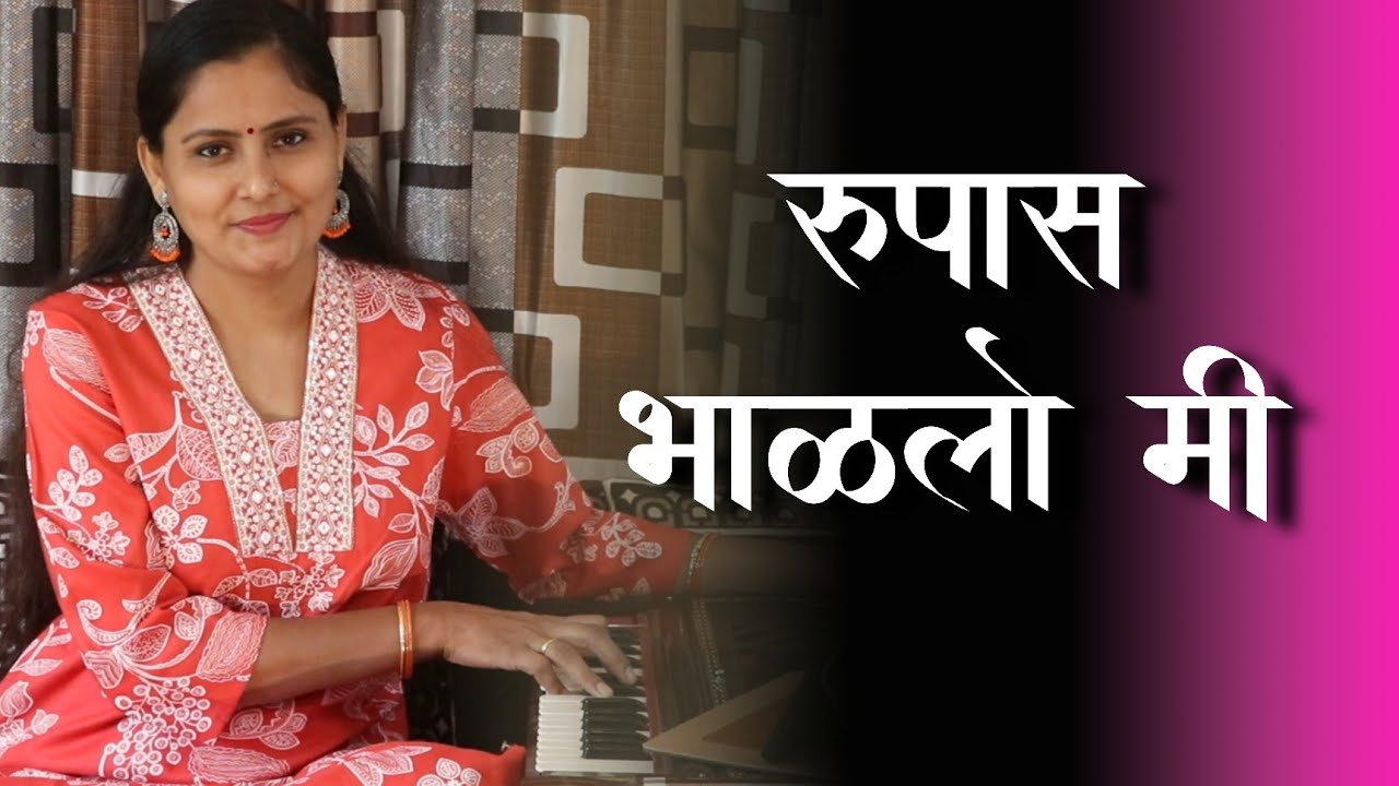 Rupas Bhalalo Mi | रुपास भाळलो मी |Asawari Bodhankar Joshi |