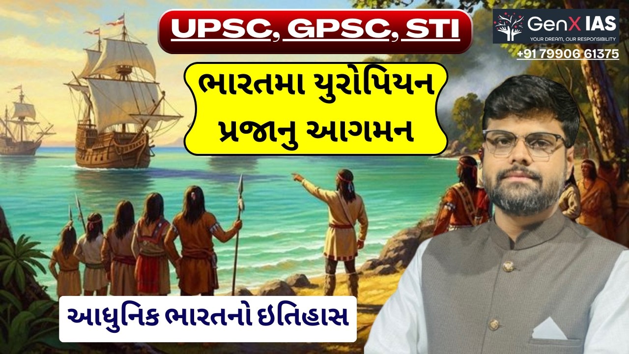 Part-2 ભારતમા યુરોપિયન પ્રજાનુ આગમન / આધુનિક ભારતનો ઇતિહાસ / UPSC / GPSC / STI / MAINS / GenX IAS