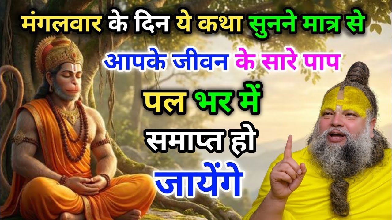 मंगलवार के दिन ये कथा सुनने से आपके जीवन सारे पाप पल भर में समाप्त हो जायेंगे | Premanand Maharaj Ji