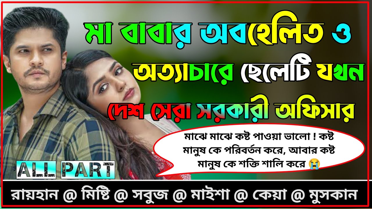 মা বাবার অবহেলিত ও অত্যাচারে ছেলেটি যখন দেশ সেরা সরকারি অফিসার।।সকল পর্ব।।​⁠@RAIHANDIARY