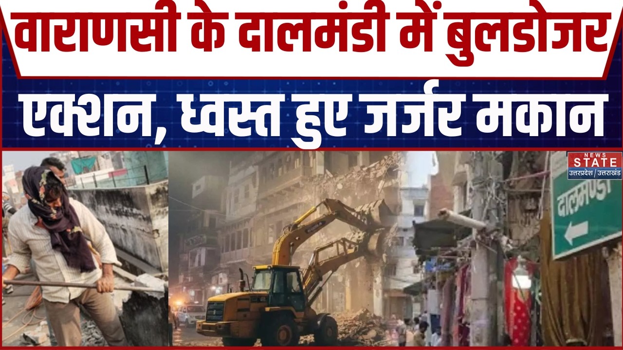 Varanasi Bulldozer Action: दालमंडी में चल रहा बुलडोजर, तोड़े जा रहे मकान |  Dalmandi | CM Yogi