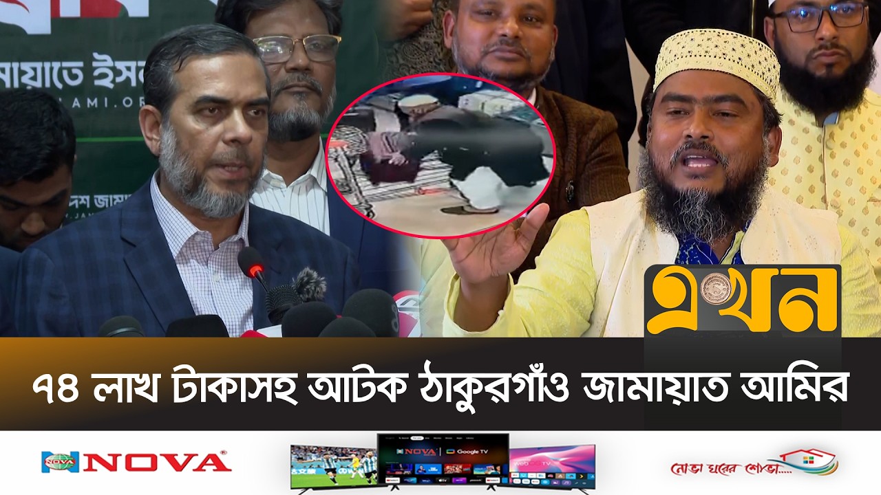 নেতাদের বিতর্কিত করার চেষ্টার অভিযোগ জামায়াতের | Jamaat Custody | Election | Ekhon TV