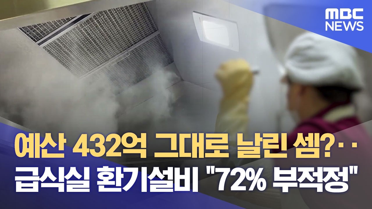 430억 넘게 들였는데‥ 급식실 환기 설비 72% '부적정' (2026.03.13/뉴스데스크/춘천MBC)