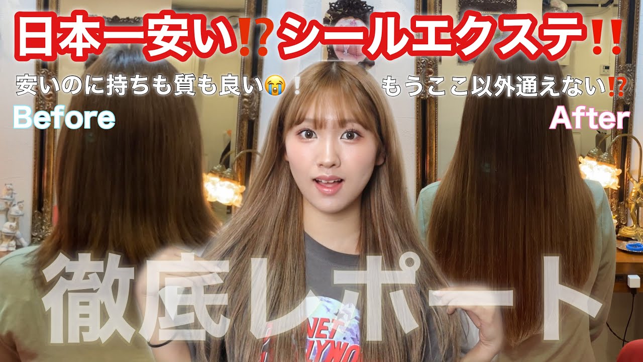 【エクステ】日本一安い⁉️本当は教えたくないシールエクステ😳もうここ以外通えません...🥺【美容院】【イメチェン】