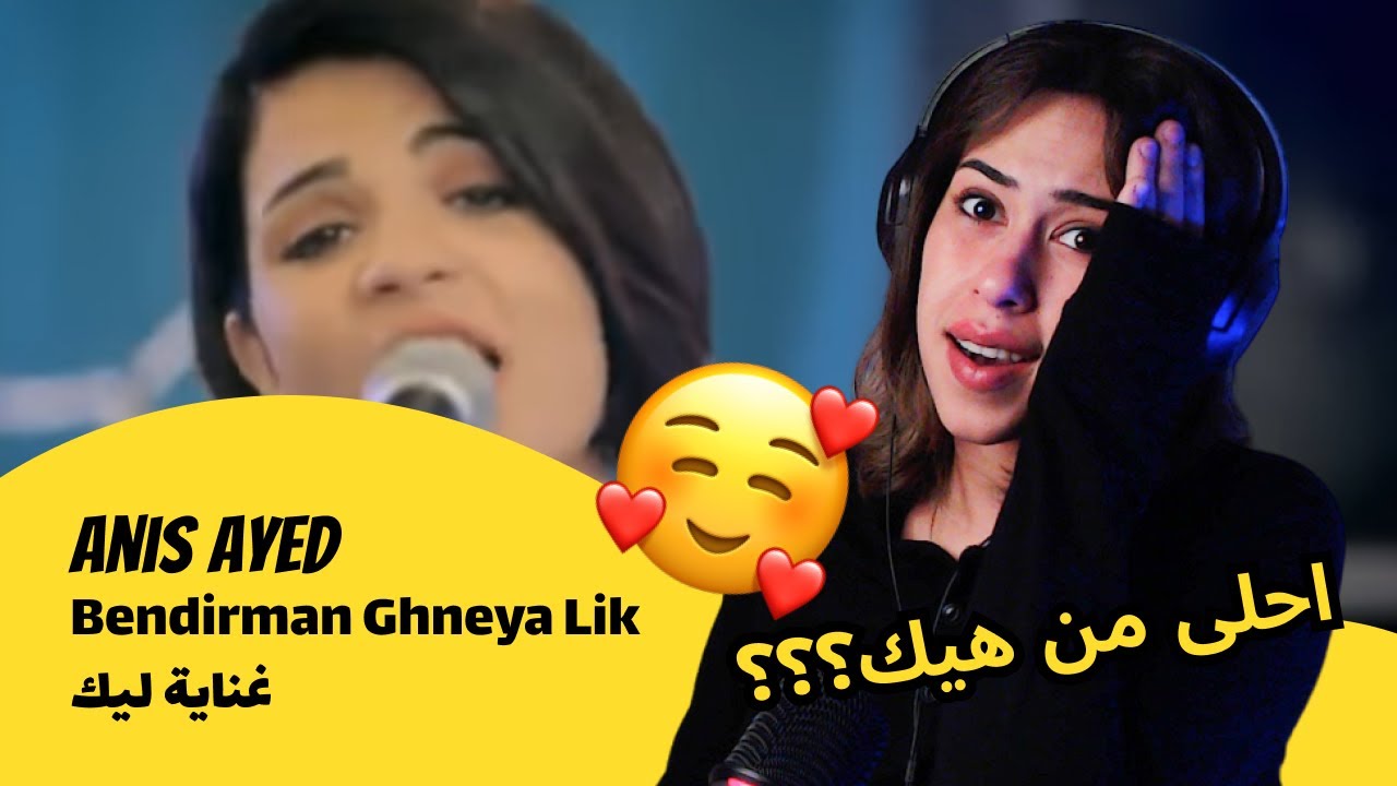 الرأي ورد الفعل ▷ Anis Ayed- Bendirman Ghneya Lik غناية ليك