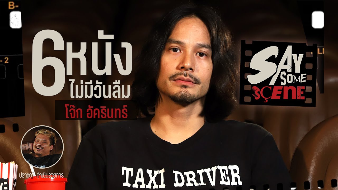 หนัง 6 เรื่องที่ “โจ๊ก อัครินทร์” ไม่มีวันลืม | Say Some Scene EP.2