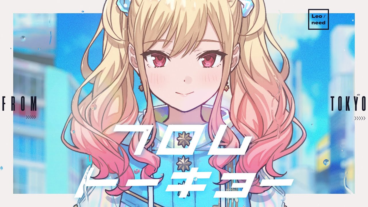 フロムトーキョー / Leo/need × 初音ミク