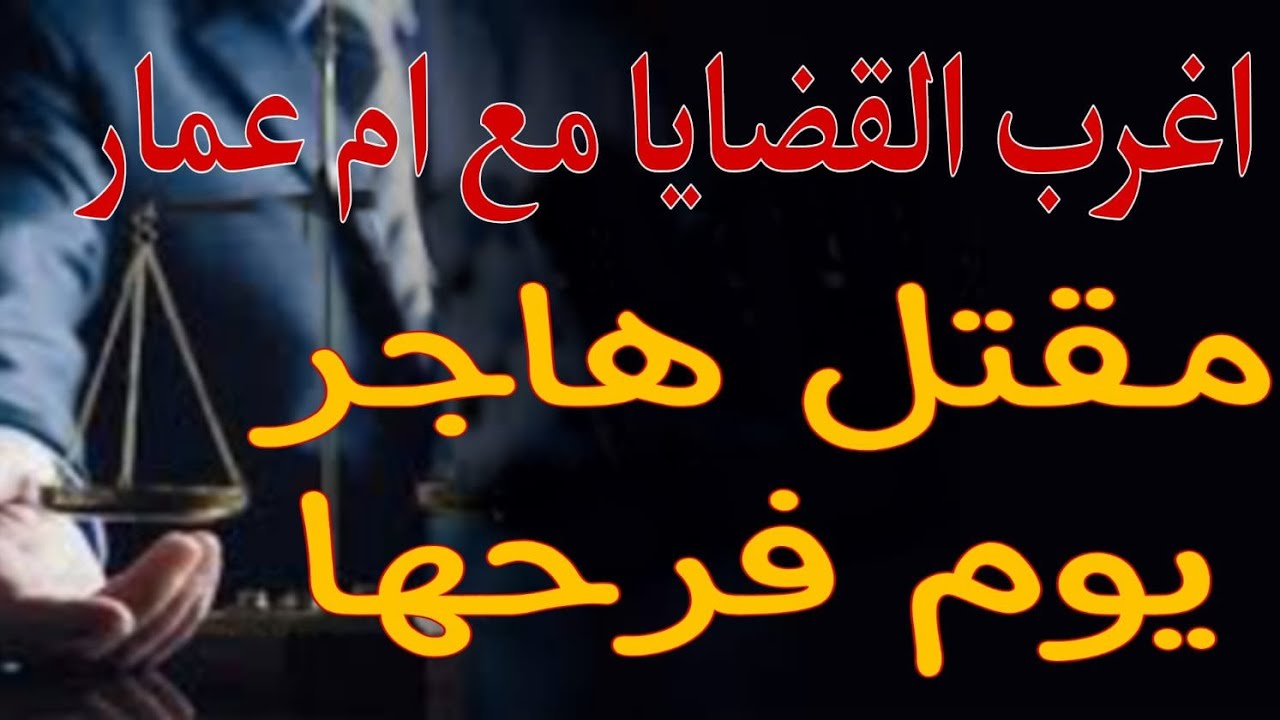 اغرب القضايا مع ام عمار (مقتل هاجر يوم فرحها) قصه مليانة بالإثارة والغموض والتشوق