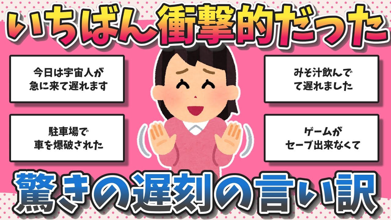 一番衝撃的だった遅刻の言い訳【がるちゃん】【ガールズちゃんねる】