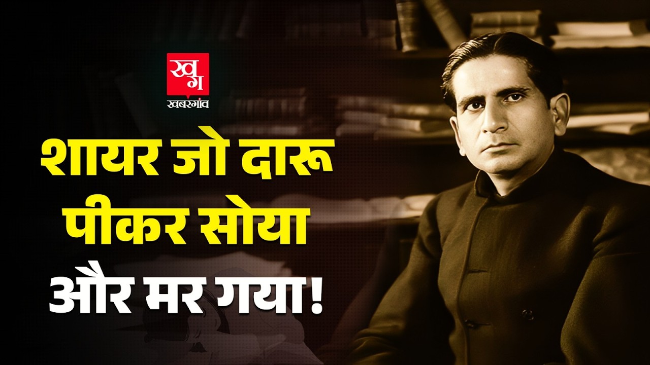 Asrarul Haq Majaz : AMU का Romantic Revolutionary शायर, जिसे शराब की लत खा गई | Keats of Urdu