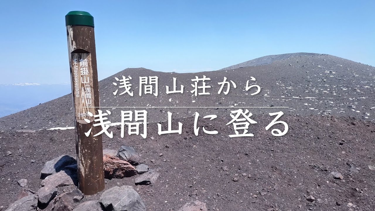 浅間山 〜浅間山荘から登る〜 (前掛山まで)