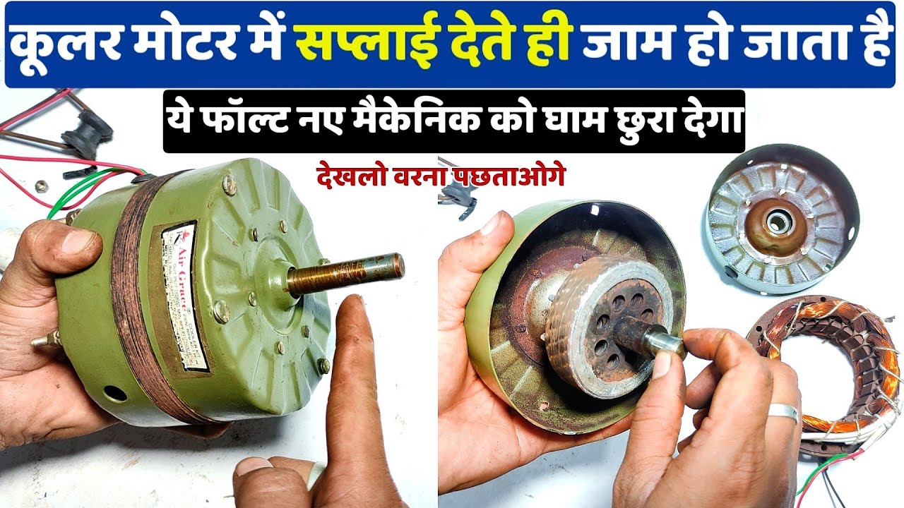 कूलर मोटर में सप्लाई देते ही जाम हो जाता है । #Coolermotorrepair । Cooler motor jam repair। #Cooler