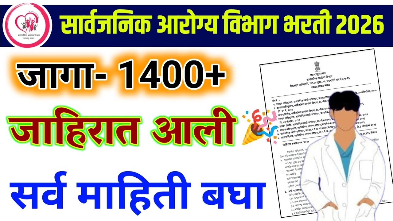 सार्वजनिक आरोग्य विभाग भरती 2026 | जाहिरात आली🎉 | arogya vibhag bharti 2026 latest update| ybd