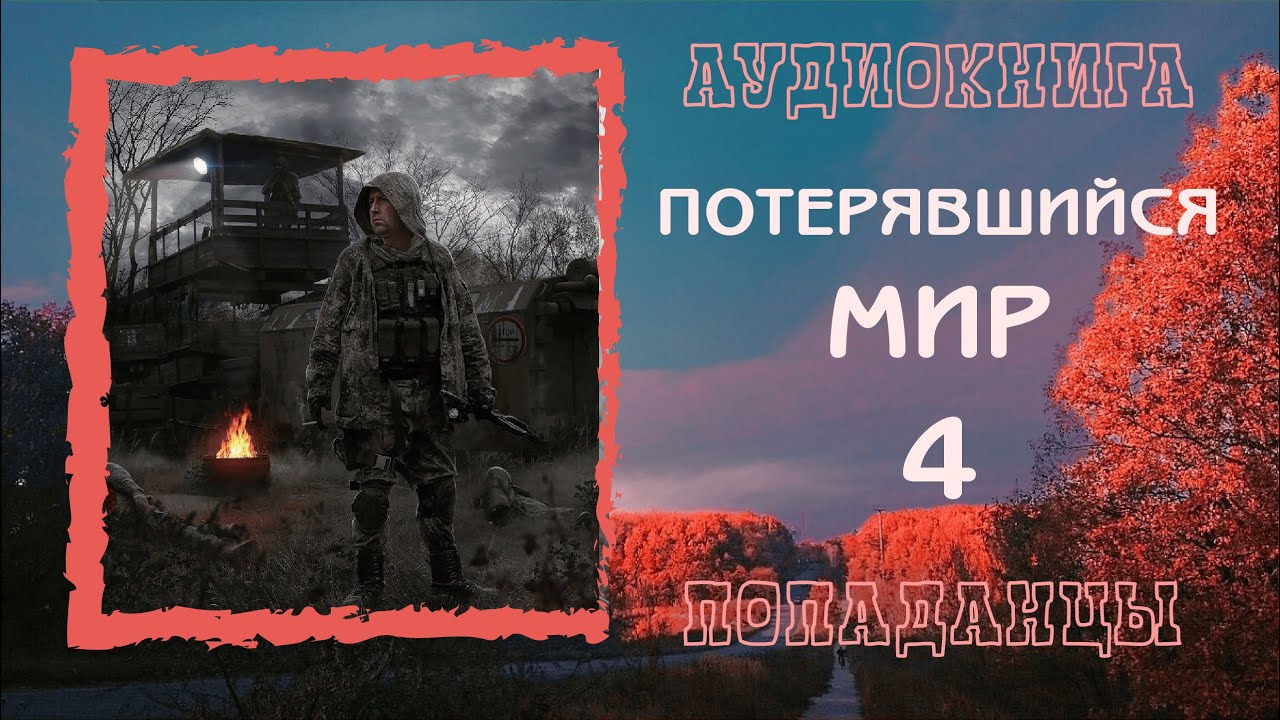 АУДИОКНИГА ПОПАДАНЦЫ: ПОТЕРЯВШИЙСЯ МИР 4  слушать онлайн бесплатно