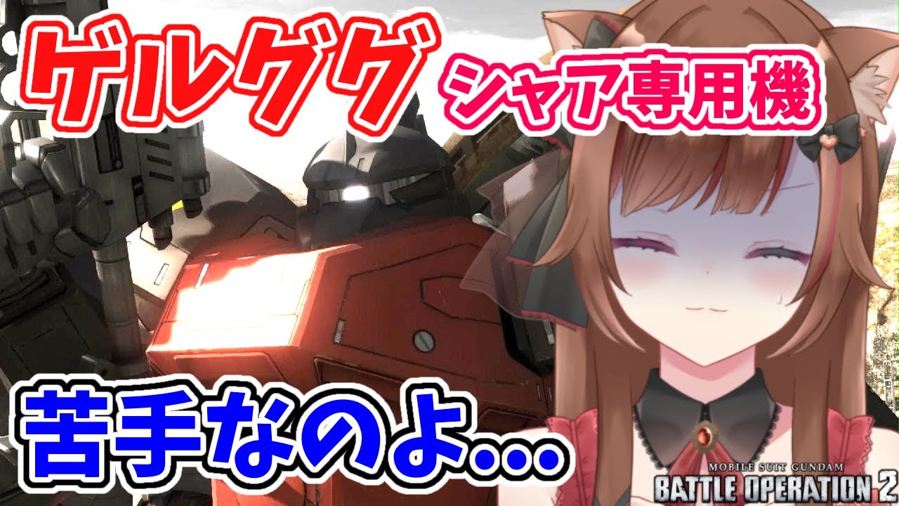 【バトオペ２】シャア専用ゲルググ使いづらいわよ...【穂波やえ/HonamiYae】