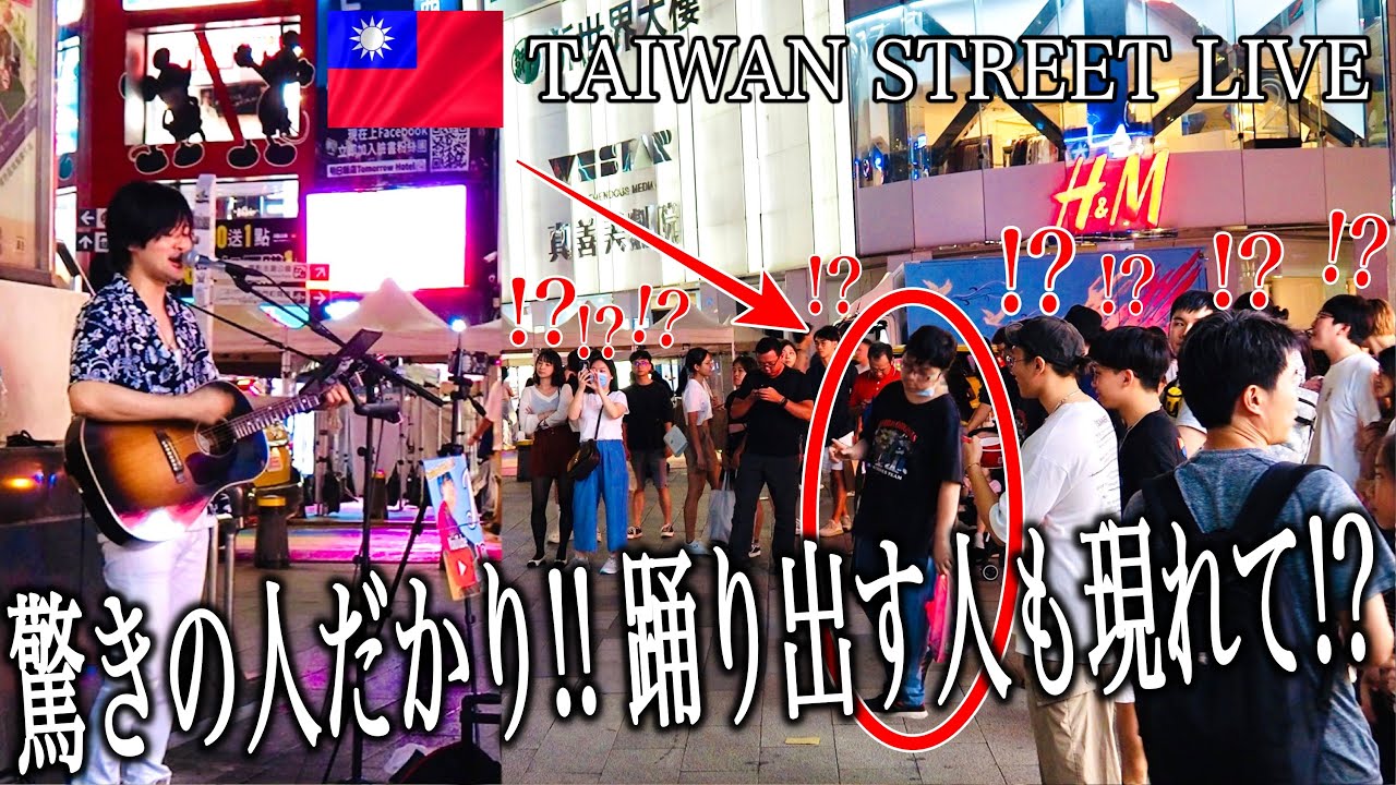【奇跡!?】台湾路上ライブで感じる温かな絆！『マリーゴールド』あいみょんを歌ってみたら最後のリアクションが...
