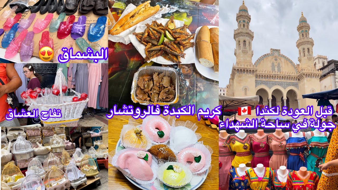 تحويسة في ساحة الشهداء وأكلت عند مول الكبدة والسردين فالروتشار #العاصمة #جولة