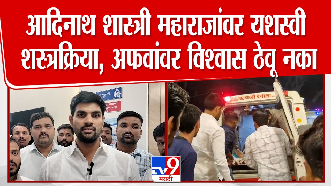 Akshay Kardile | आदिनाथ शास्त्री महाराजांवर यशस्वी शस्त्रक्रिया, अफवांवर विश्वास ठेवू नका