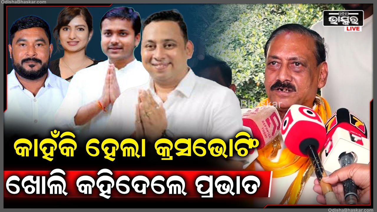 କାହିଁକି ହେଲା ଏତେ କ୍ରସଭୋଟିଂ ,ଖୋଲି କହିଦେଲେ ପ୍ରଭାତ ତ୍ରିପାଠୀ  Prabhat Tripathy