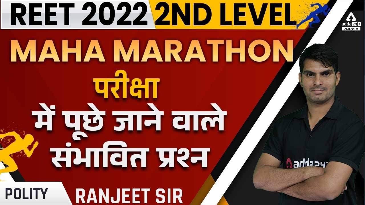 REET 2022 | Polity  | Paper 1 Level 2nd | MARATHON | Most Important Questions | By Ranjeet Sir
