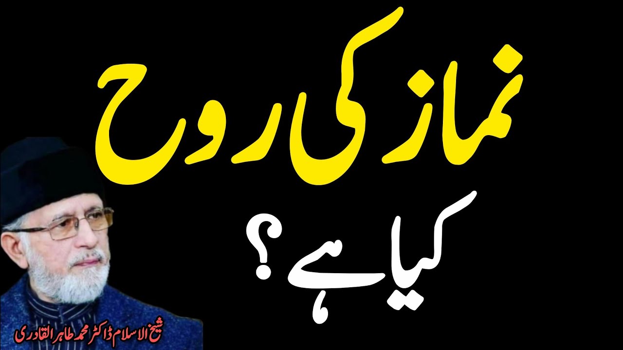 🤲Namaz ki rooh Kya ha?Bayan by Dr Tahir ul qadrii ❣️ qeemti bayan 💯