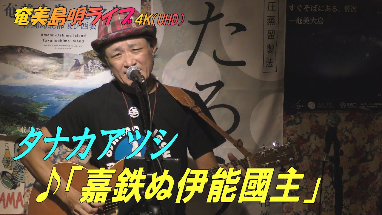 「♪嘉鉄ぬ伊能國主」タナカアツシ・ライブ_in_飯能エビスcafe＜Amami-Shima-Uta＞