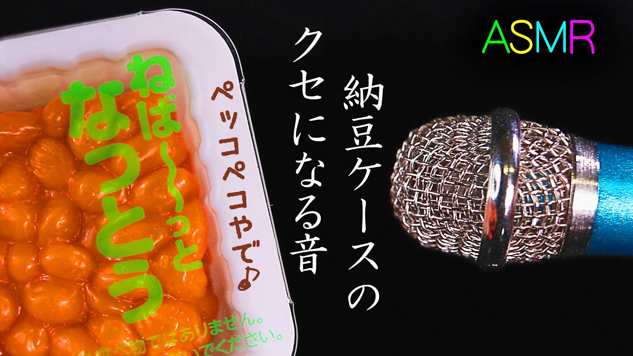【ASMR】マニア専用🤤納豆スクイーズの容器をペコペコするクセになる音♪30分耐久😪【音好き】