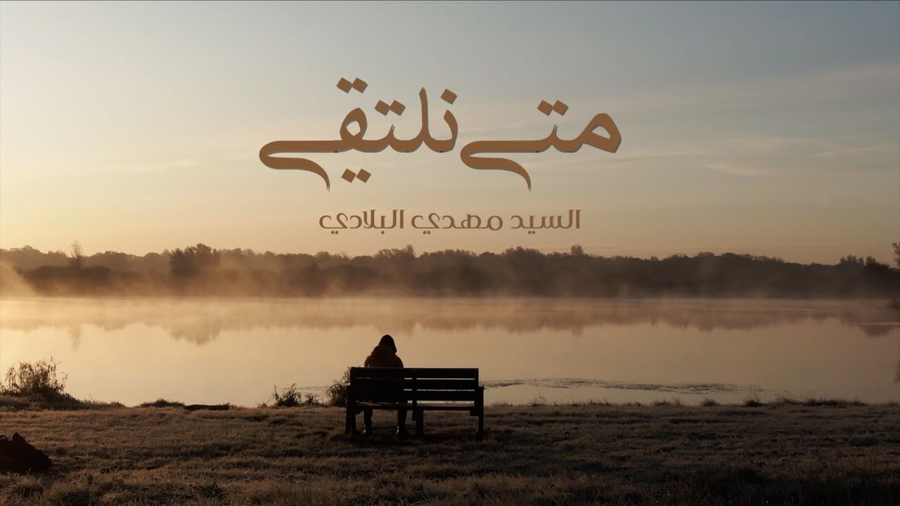 متى نلتقي ١٤٤١ | سيد مهدي البلادي 
Mata Naltaqi 2020 | Sayed Mahdi albeladi |