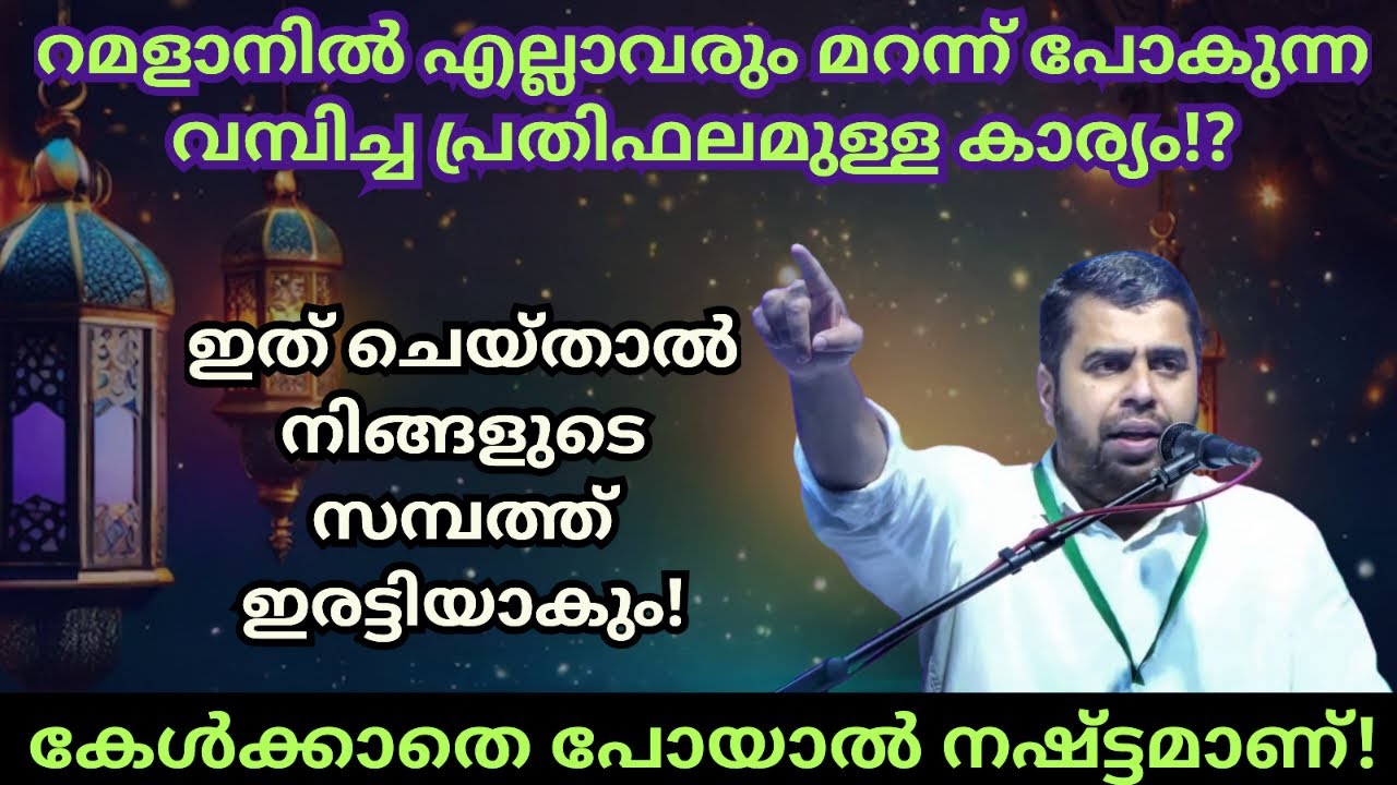 റമളാനിൽ മറന്നു പോകുന്ന വമ്പിച്ച പ്രതിഫലമുള്ള കാര്യം! Ansar nanmanda islamic speech #ansarnanmanda 