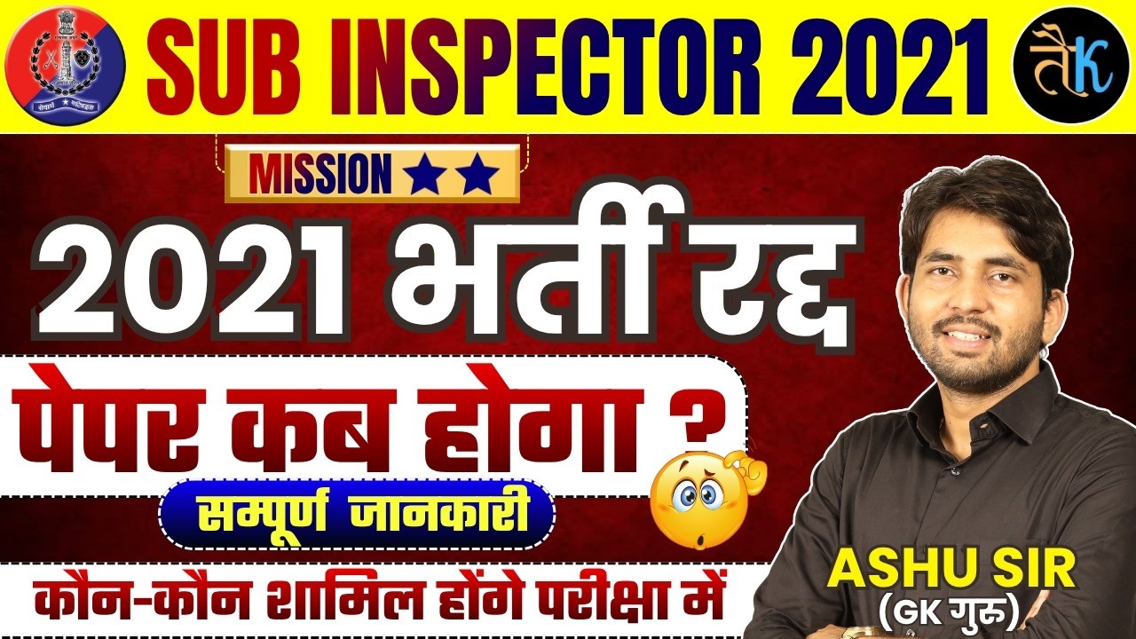 Rajasthan SI 2021 रद्द  | पेपर कब होगा ? SI Bharti 2021 Latest News l Sub Inspector News Ashu Sir