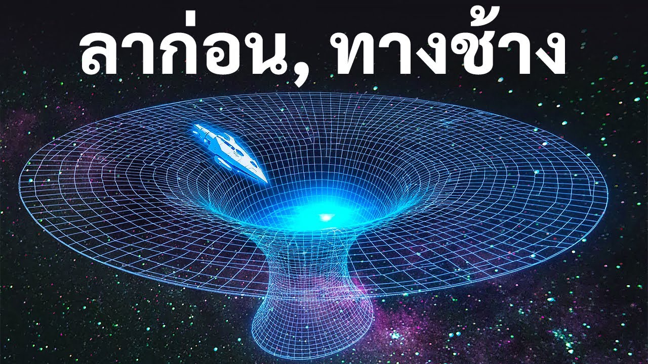 เมื่อวิทยาศาสตร์เปิดประตูสู่การเดินทางระหว่างดวงดาว!