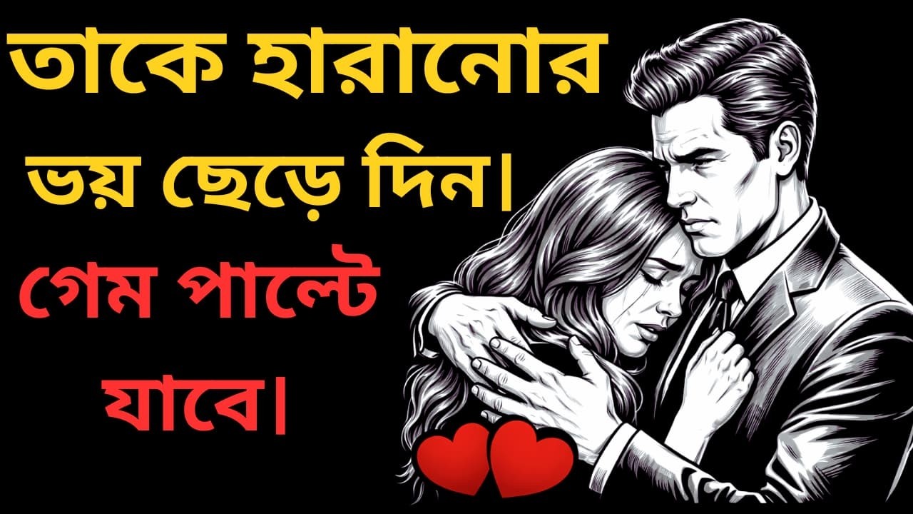 যেদিন আপনি তাকে হারানোর ভয় ছেড়ে দেন—সেদিনই খেলাটা পাল্টে যায় | Relationship Psychology Bangla