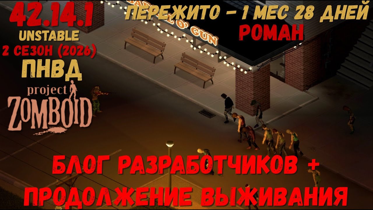 Project Zomboid I 42 билд I v. 14.1  I БЛОГ РАЗРАБОТЧИКОВ + выж. в ПНВД I 11 стрим I 02 сезон-2026 I