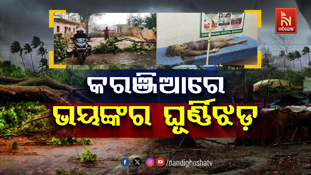 🔴Live | କରଞ୍ଜିଆରେ ଭୟଙ୍କର ଘୂର୍ଣ୍ଣିଝଡ଼