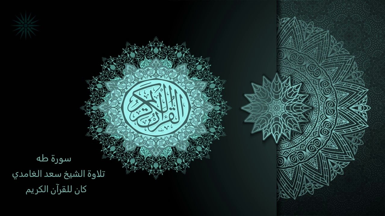 20 سورة طه [ مكررة 7 مرات ] تلاوة الشيخ سعد الغامدي _ The Holy Quran _ Saad Al-Ghamd