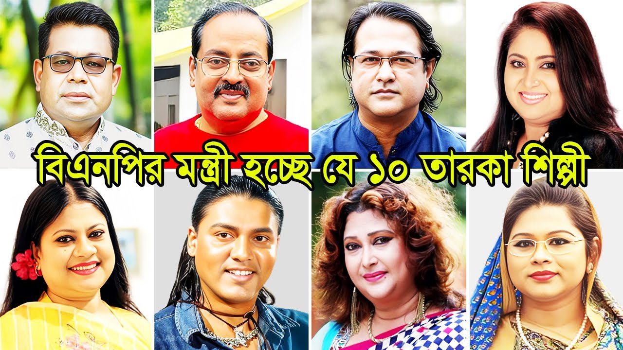 বিএনপির এমপি মন্ত্রী হতে যাচ্ছে যে ১০ তারকা শিল্পী | Top 10 Celebrity BNP