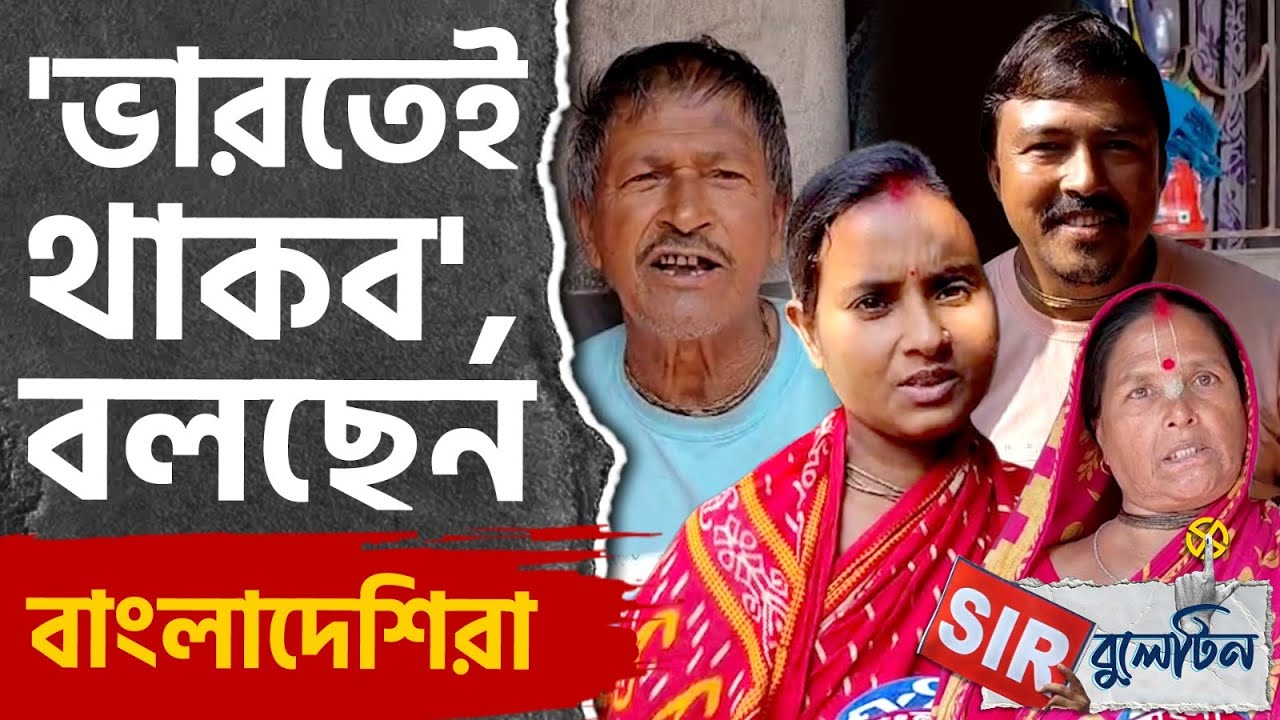 Top SIR News Today: SIR-এর বড় খবরগুলি একনজরে | #TV9D