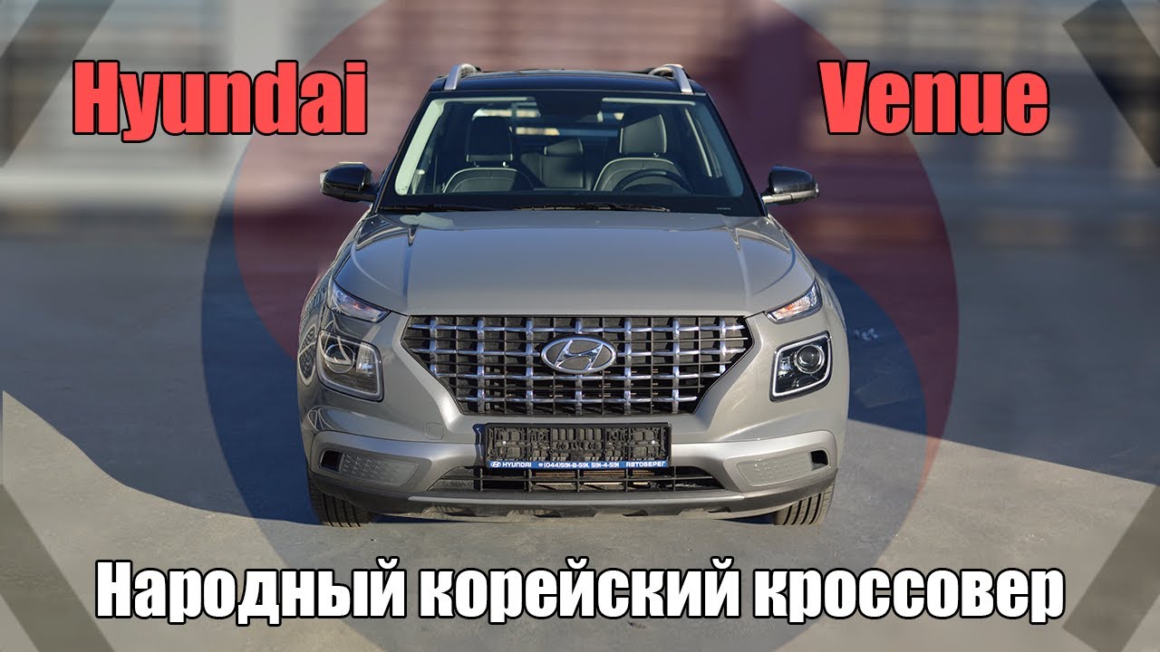НАРОДНЫЙ КОРЕЙСКИЙ КРОССОВЕР.Обзор Hyundai Venue 2021 года