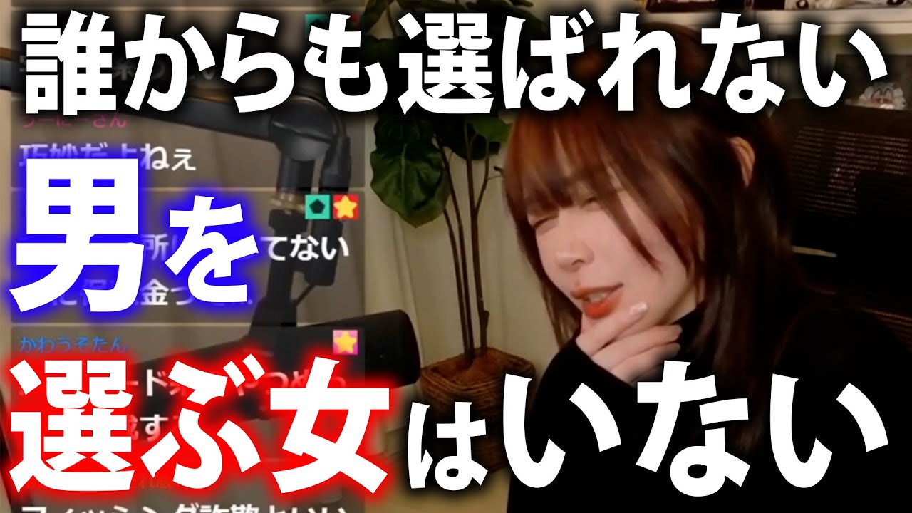 【現代社会の本質】女は誰からも選ばれない男を選ばない
