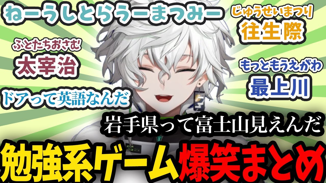 叢雲カゲツの勉強系ゲーム爆笑まとめ【にじさんじ/切り抜き/叢雲カゲツ】