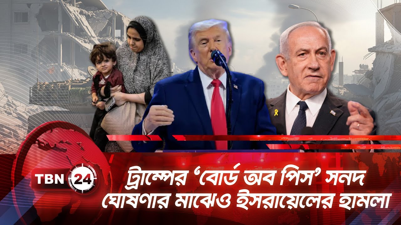 ট্রাম্পের ‘বোর্ড অব পিস’ সনদ ঘোষণার মাঝেও ইসরায়েলের হামলা | TBN24 NEWS | Board of Peace Gaza