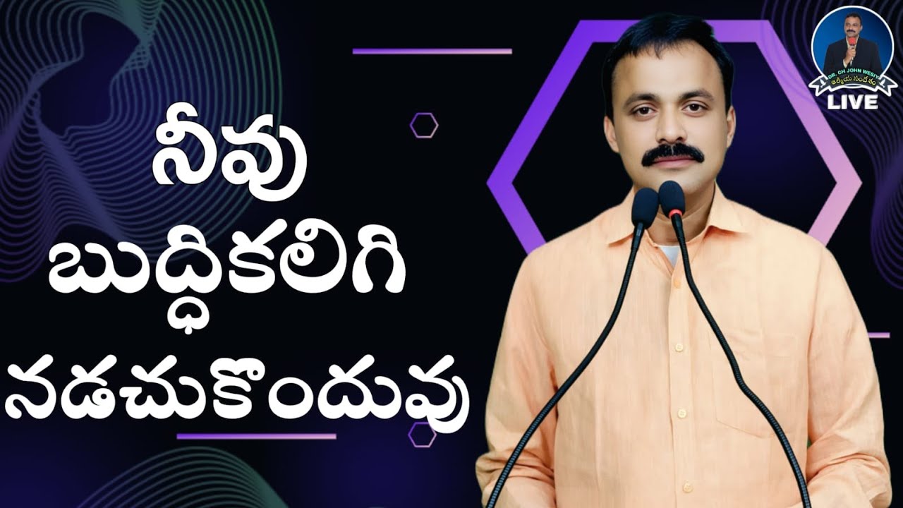 నీవు బుద్ధికలిగి నడచుకొందువు | Athmiya Sandesham Live | Jesus Live |JohnWesley