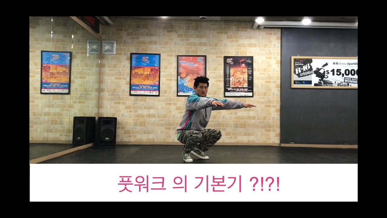 *ENG SUB* [HOW2] FOOTWORK ? 풋워크 기본자세 강좌~!! [누들의 비보이 교습소 ep.1]