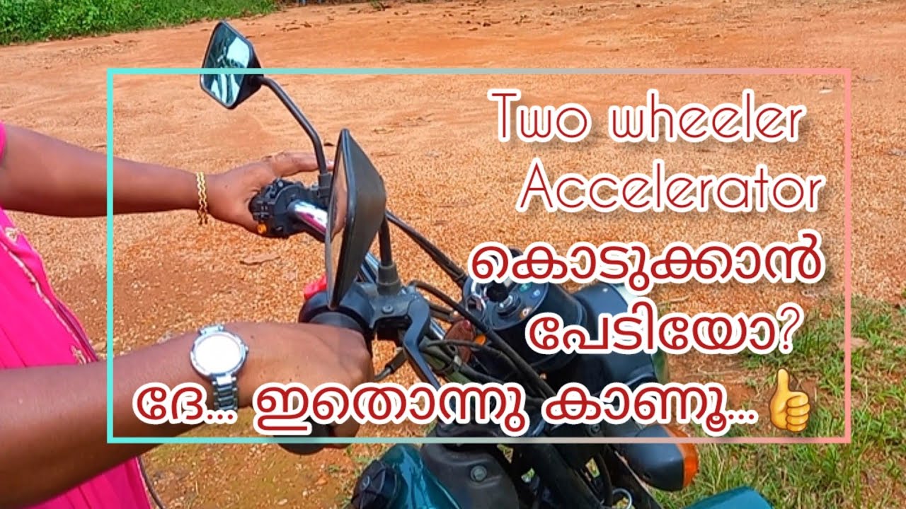 Two wheeler Accelerator കൊടുക്കാൻ പേടിയോ? ദേ.. ഇതൊന്നു കാണൂ...👍